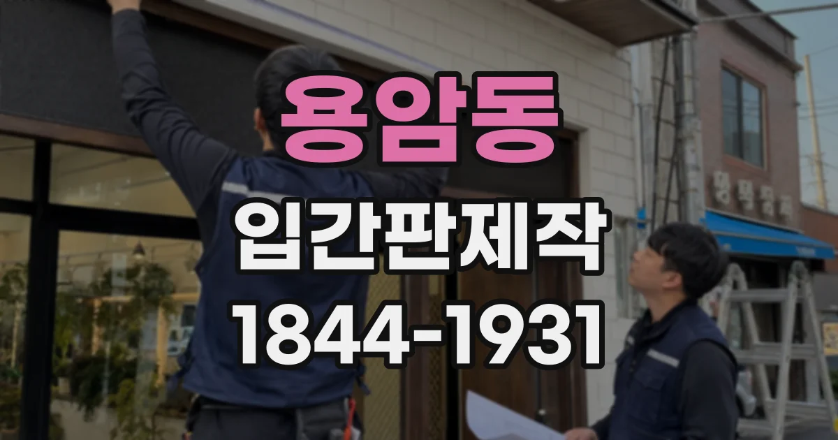 용암동 입간판제작