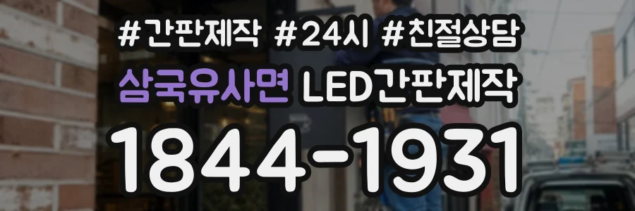 삼국유사면 LED간판제작 상담 전화 1844-1931