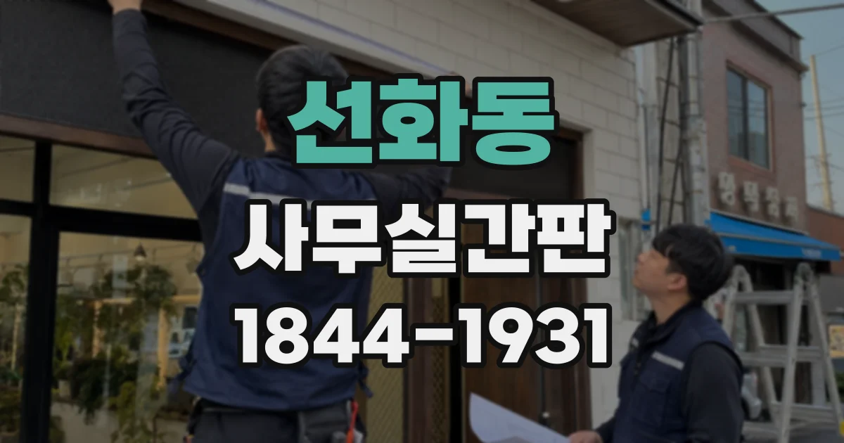 선화동 사무실간판