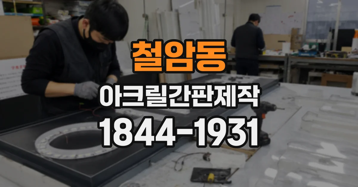 철암동 아크릴간판제작