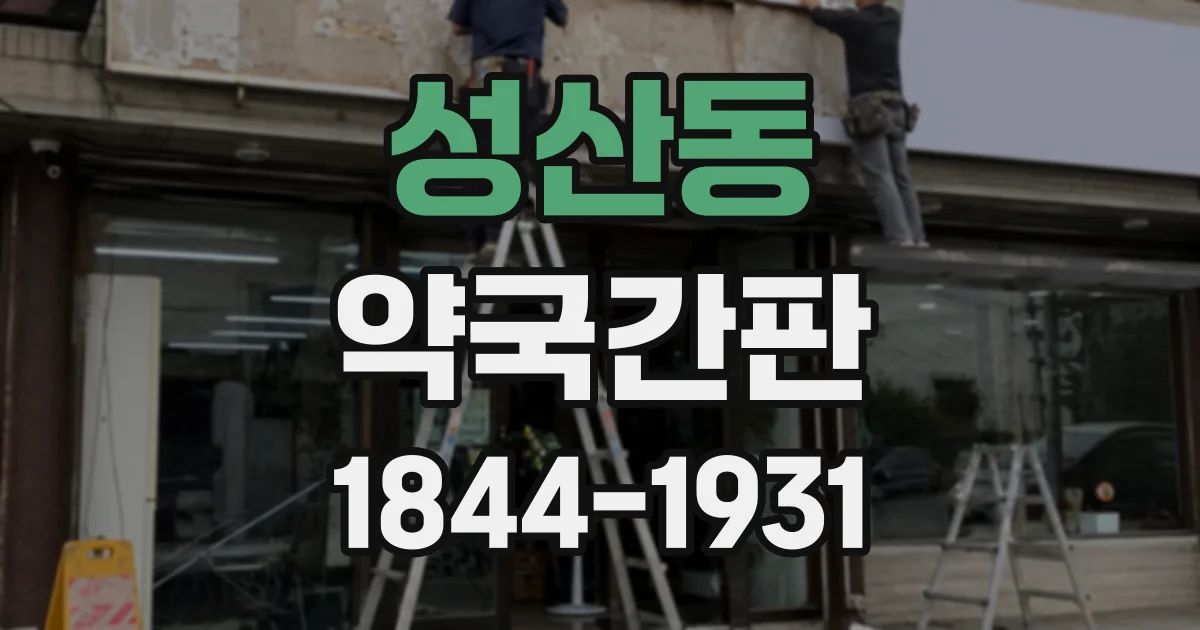 성산동 약국간판