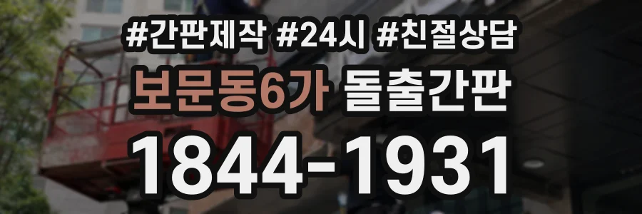 보문동6가 돌출간판 상담 전화 1844-1931