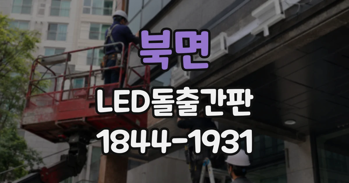 북면 LED돌출간판