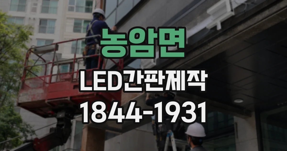 농암면 LED간판제작