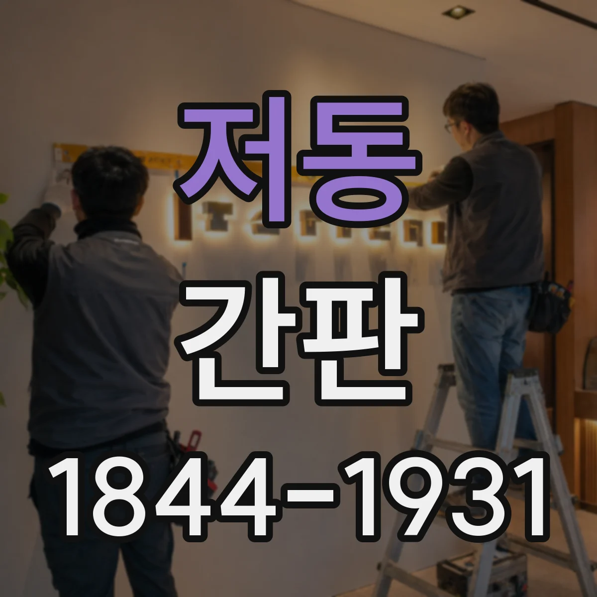 저동 간판