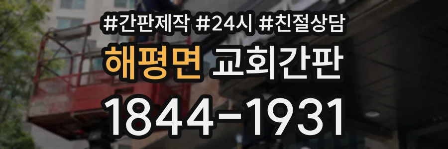 해평면 교회간판 상담 전화 1844-1931