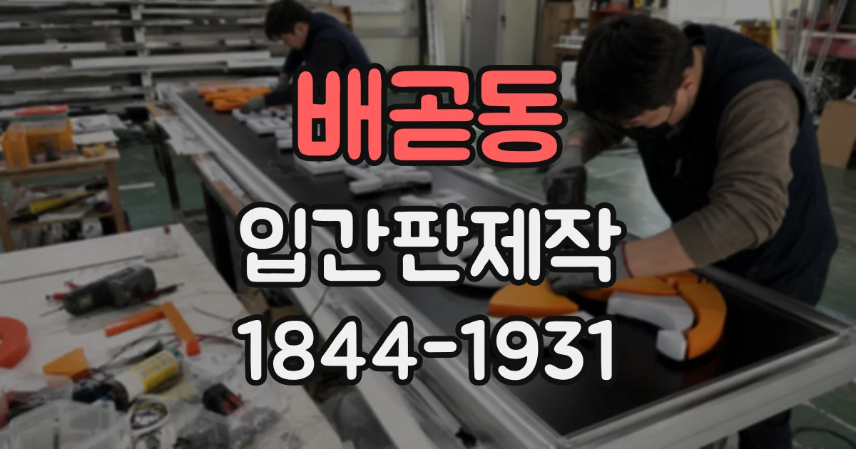 배곧동 입간판제작