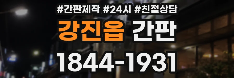 강진읍 간판
