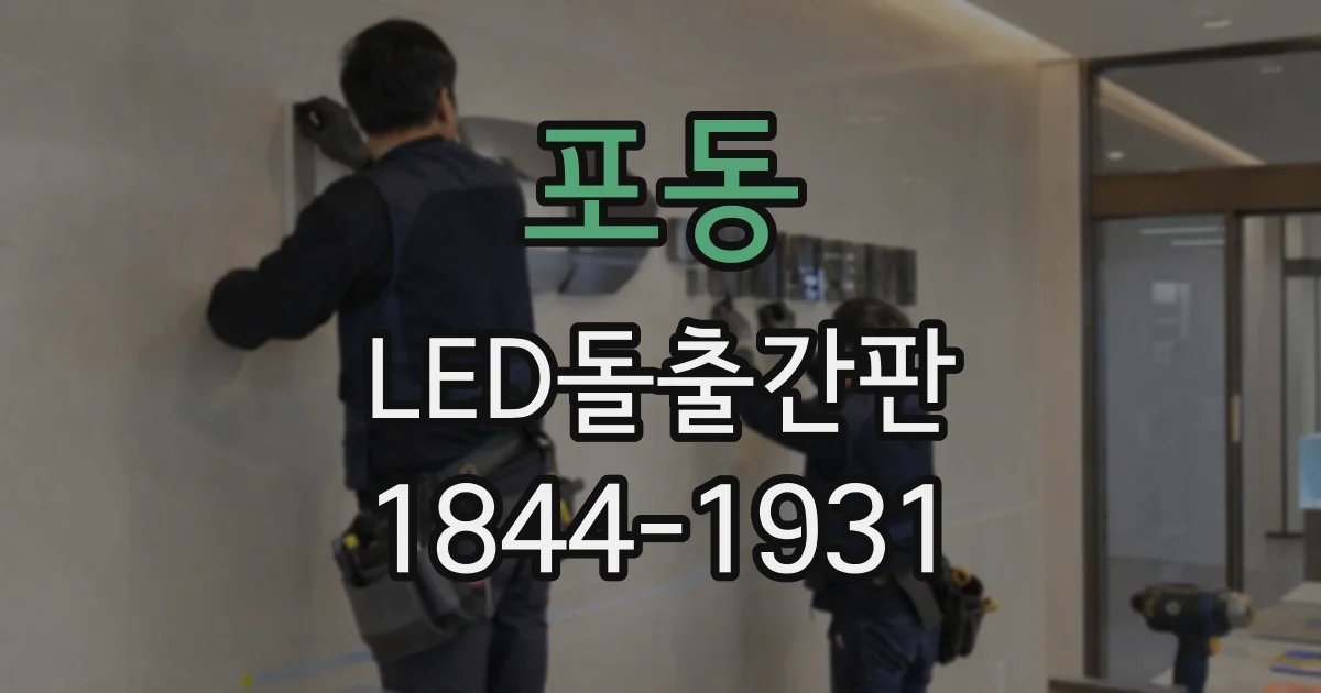 포동 LED돌출간판