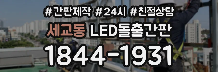 세교동 LED돌출간판 상담 전화 1844-1931
