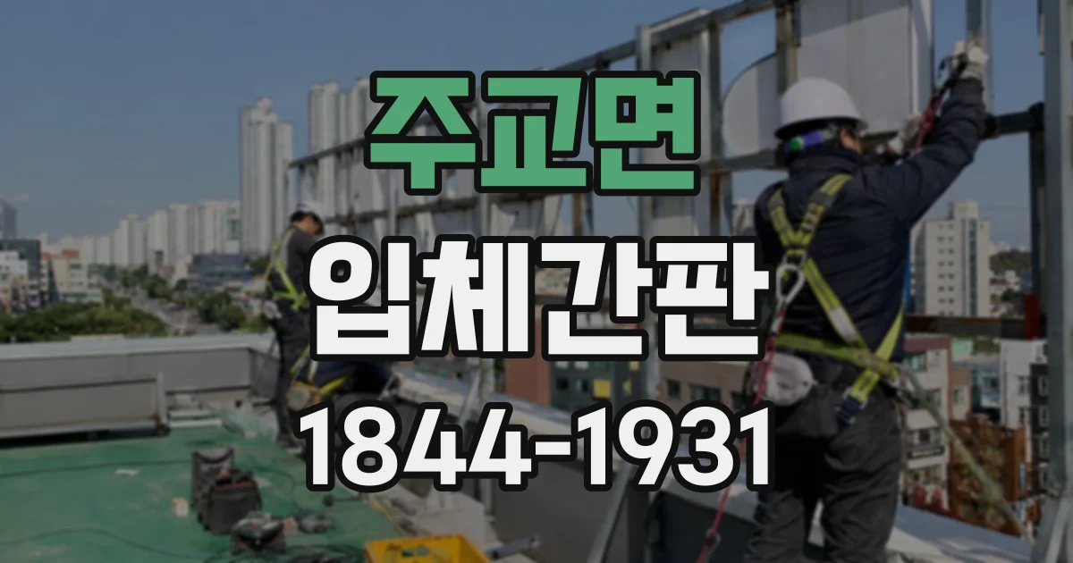 주교면 입체간판