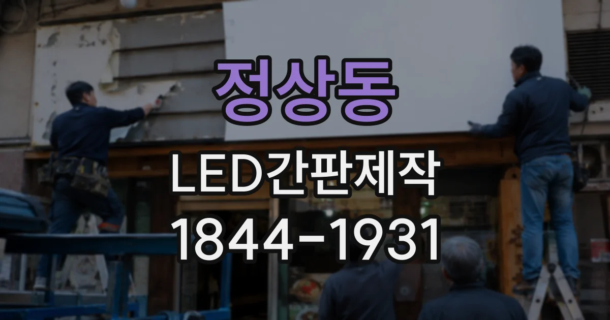 정상동 LED간판제작
