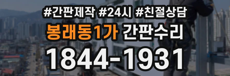 봉래동1가 간판수리 상담 전화 1844-1931