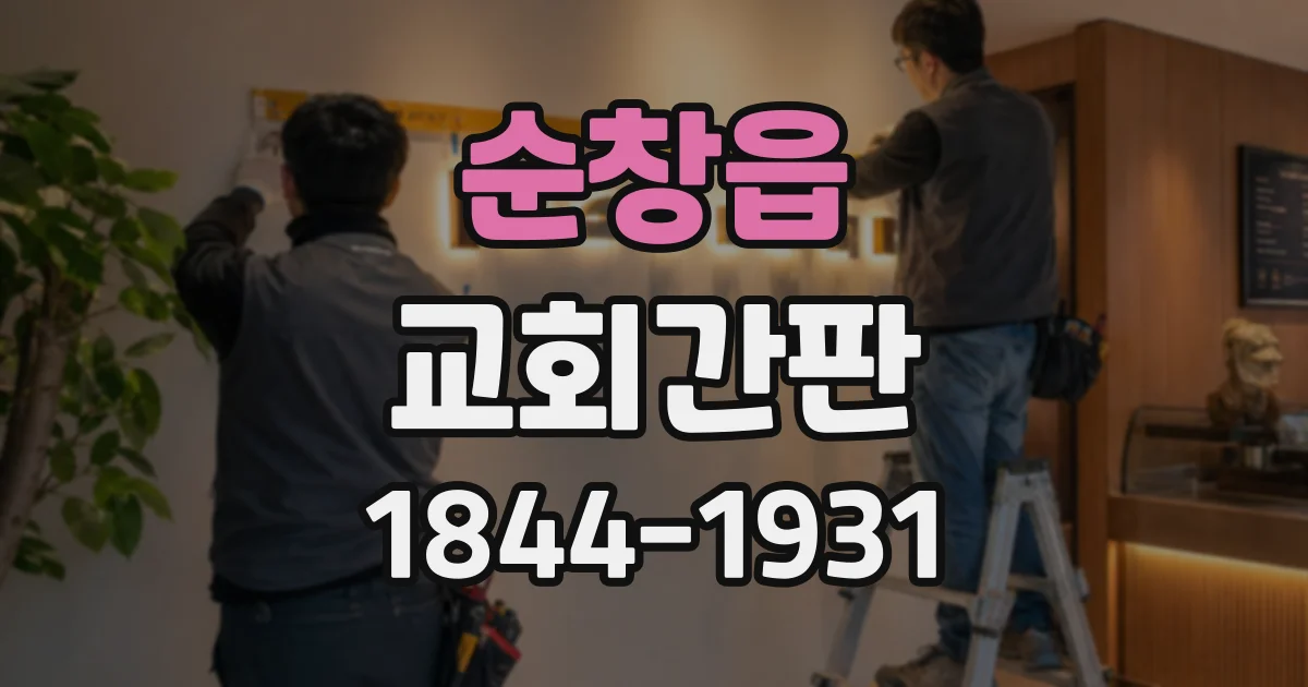 순창읍 교회간판