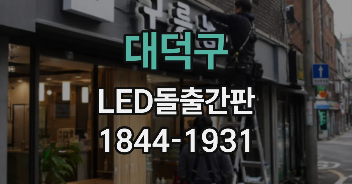 대덕구 LED돌출간판