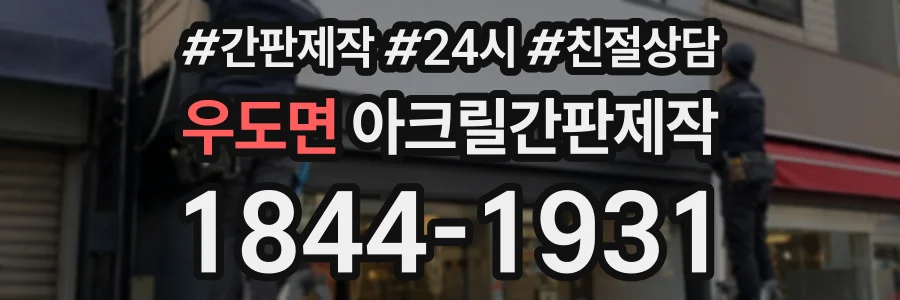 우도면 아크릴간판제작 상담 전화 1844-1931