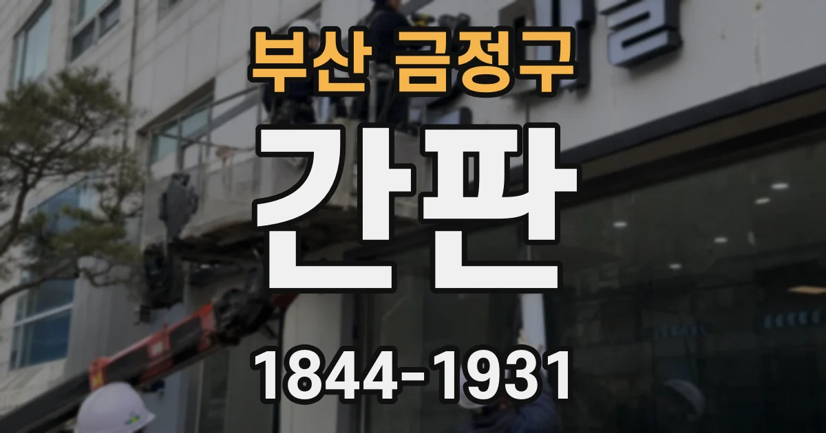 부산 금정구 간판