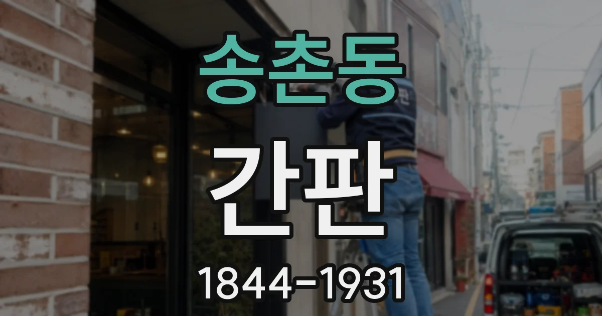 송촌동 간판