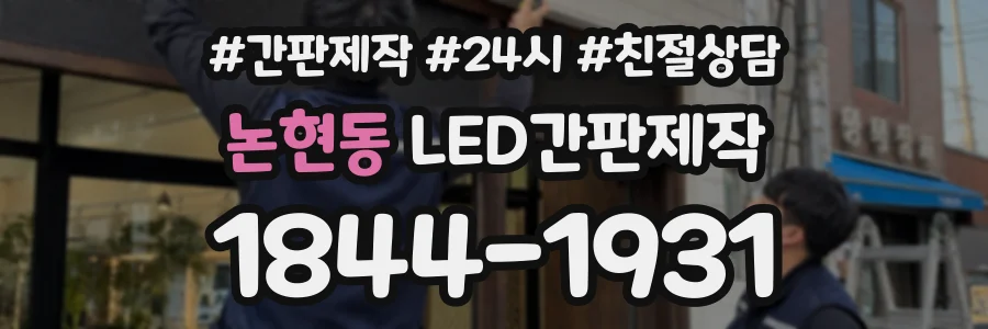 논현동 LED간판제작 상담 전화 1844-1931