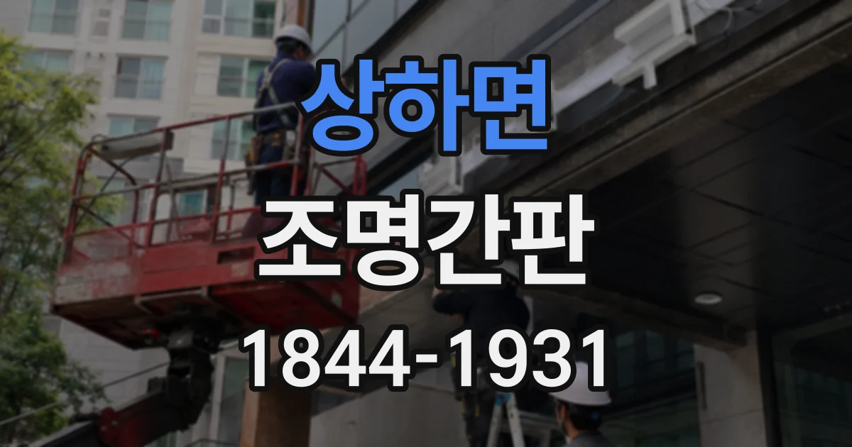 상하면 조명간판