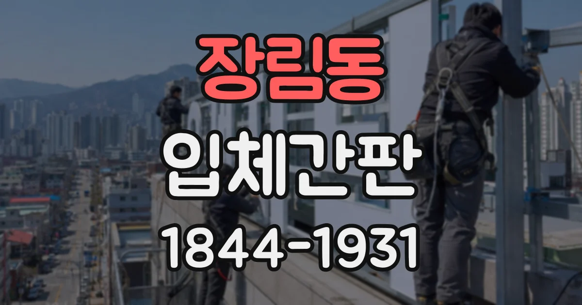 장림동 입체간판