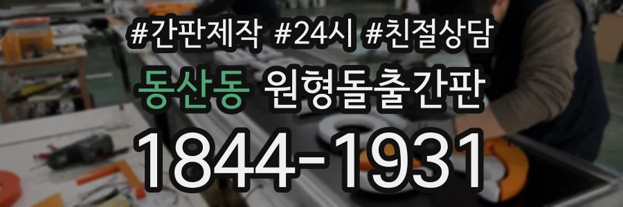 동산동 원형돌출간판 상담 전화 1844-1931