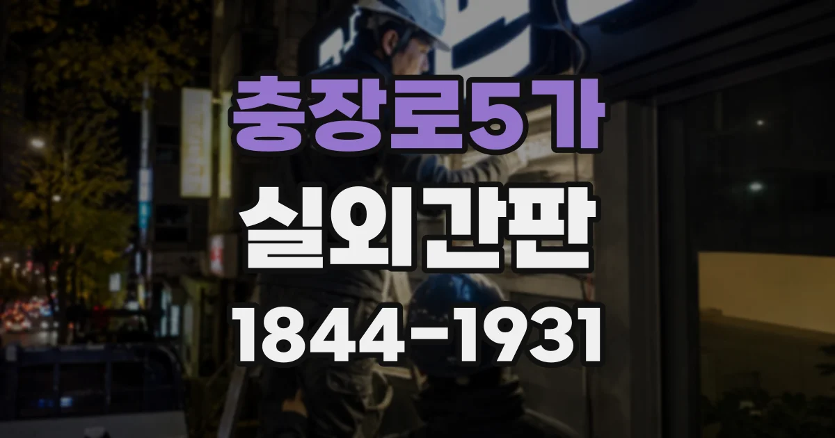충장로5가 실외간판