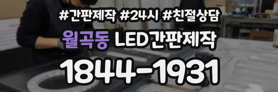 월곡동 LED간판제작 상담 전화 1844-1931