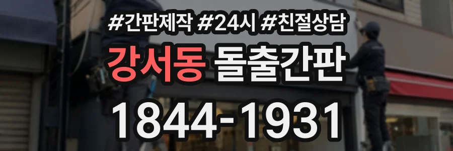 강서동 돌출간판 상담 전화 1844-1931