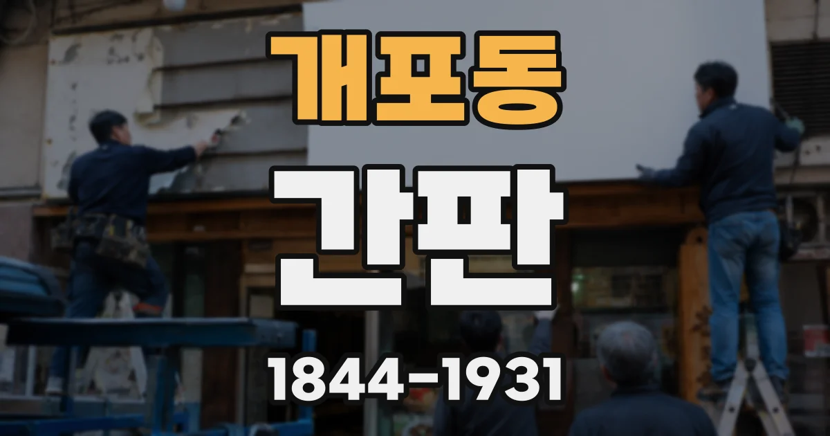 개포동 간판