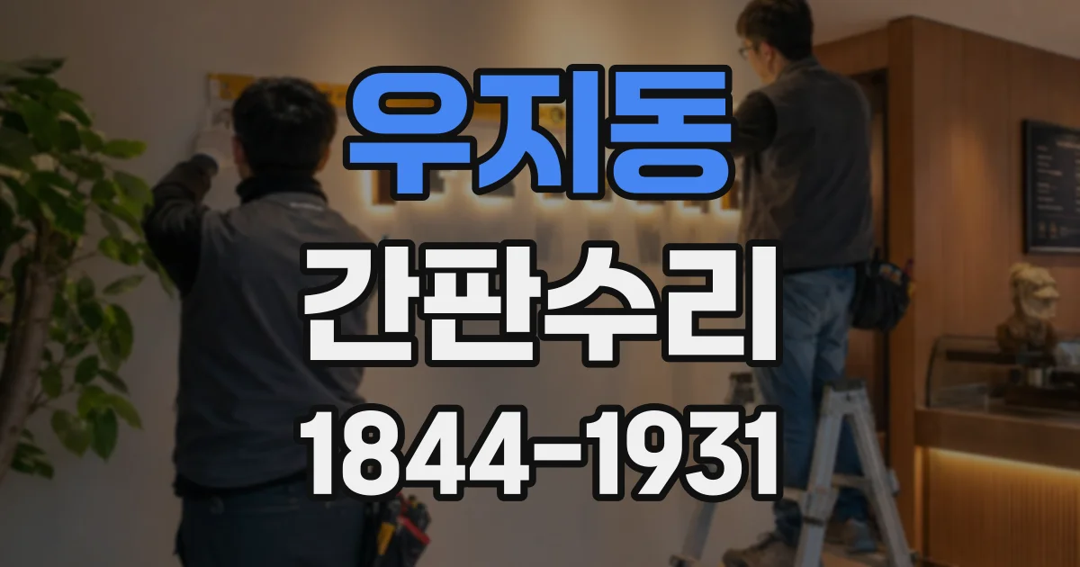 우지동 간판수리