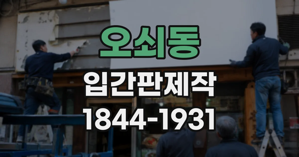 오쇠동 입간판제작