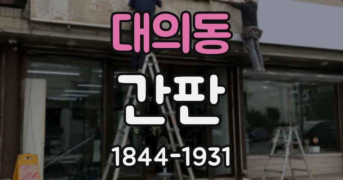 대의동 간판