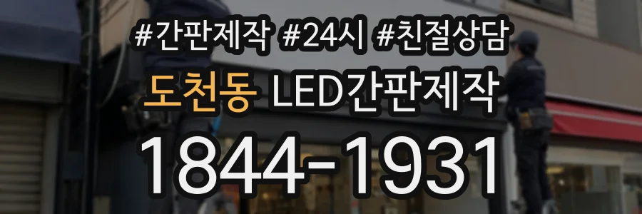 도천동 LED간판제작 상담 전화 1844-1931