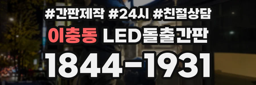 이충동 LED돌출간판 상담 전화 1844-1931