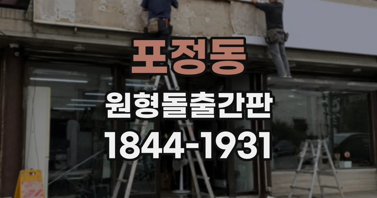 포정동 원형돌출간판
