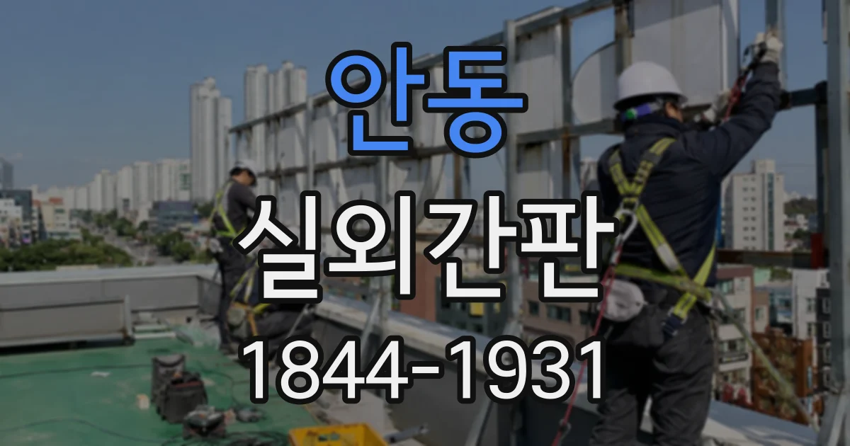 안동 실외간판