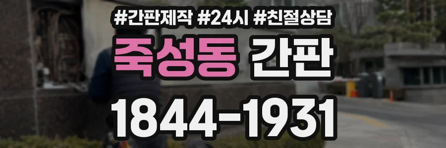 죽성동 간판