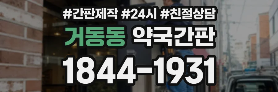 거동동 약국간판 상담 전화 1844-1931