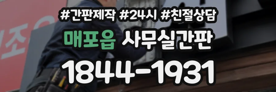 매포읍 사무실간판 상담 전화 1844-1931