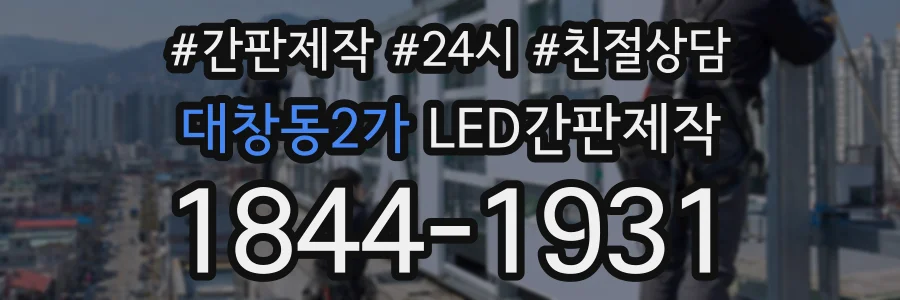 대창동2가 LED간판제작 상담 전화 1844-1931