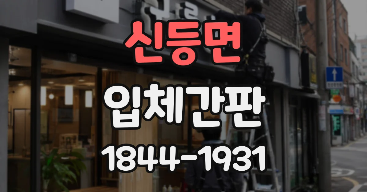 신등면 입체간판