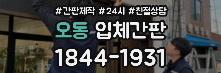 오동 입체간판 상담 전화 1844-1931