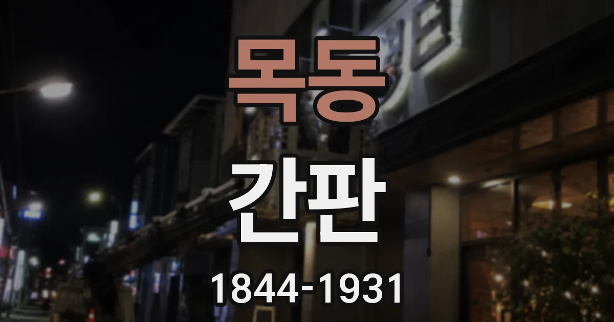 목동 간판