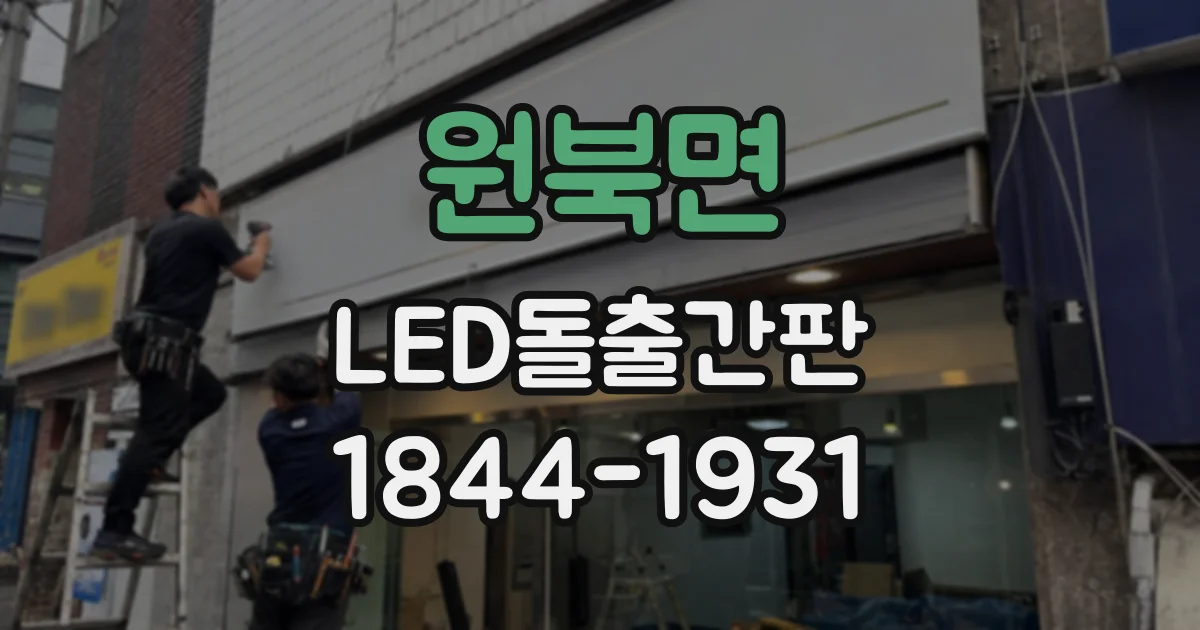 원북면 LED돌출간판