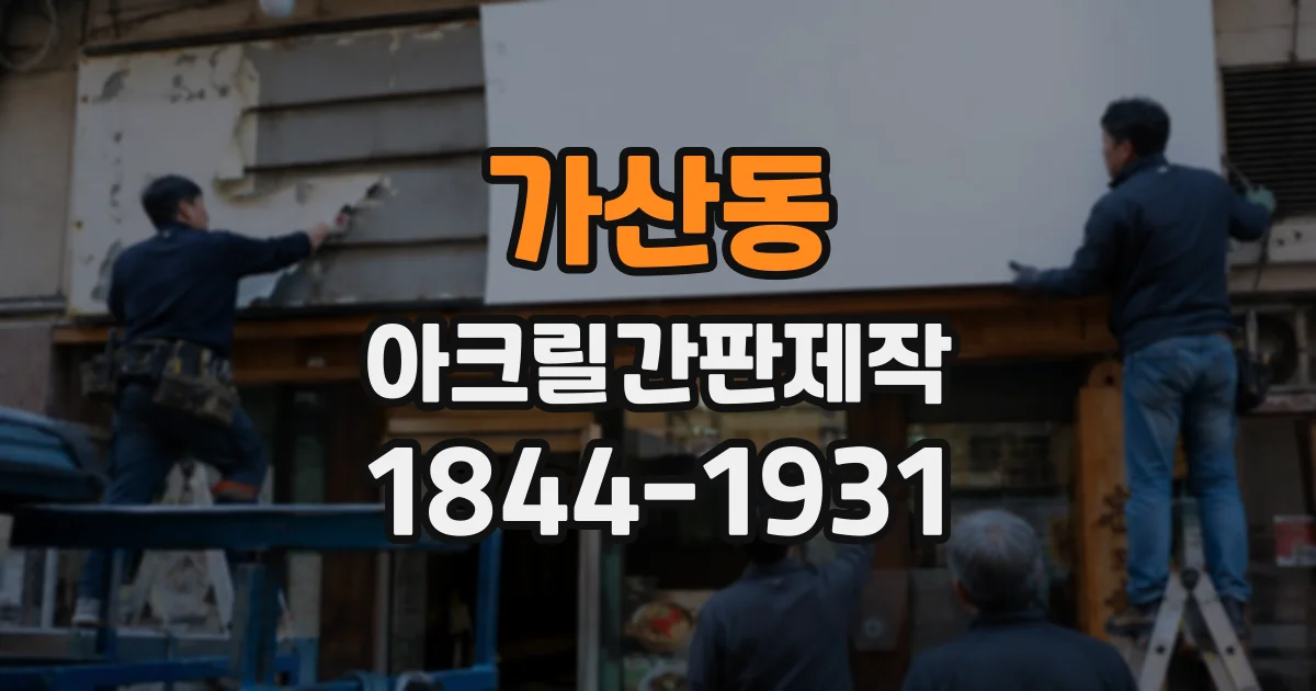 가산동 아크릴간판제작
