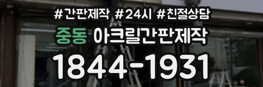 중동 아크릴간판제작 상담 전화 1844-1931