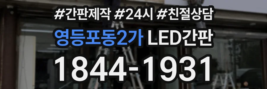 영등포동2가 LED간판 상담 전화 1844-1931