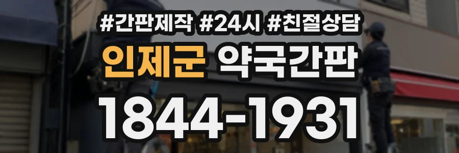 인제군 약국간판 상담 전화 1844-1931