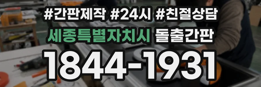 세종특별자치시 돌출간판 상담 전화 1844-1931